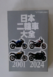 日本二輪車大全　2001-2024　オートバイ 2024年3月号別冊付録