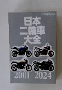 日本二輪車大全　2001-2024　オートバイ 2024年3月号別冊付録
