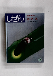 しぜん　7　ほたる