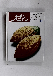 しぜん　カカオ　平成4年12月1日発行