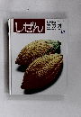 しぜん　カカオ　平成4年12月1日発行