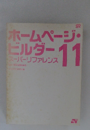 ホームページ・ビルダー11　スーパーリファレンス