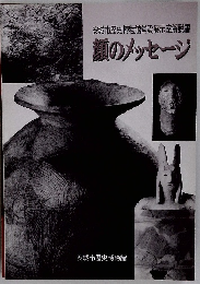 安城市歴史博物館常設展示室解説書 顔のメッセージ