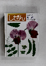 しぜん　4　キンダーブック まめ