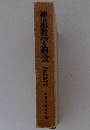 神道教学論攷