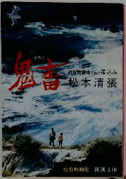 鬼畜　傑作短編集 (五)　張込み