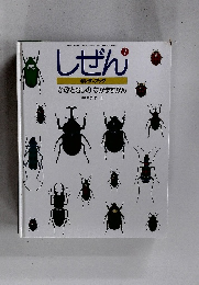 しぜん キンダーブック かぶとむしのなかまずかん　7月号　
