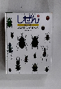 しぜん キンダーブック かぶとむしのなかまずかん　7月号　