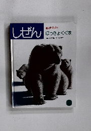 しぜん キンダーブック [3] ほっきょくぐま