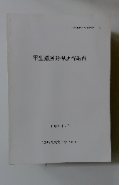 平生遺跡発掘調査報告