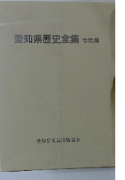愛知県歴史全集　寺院篇　愛知県史誌出版協会