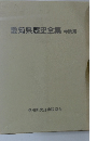 愛知県歴史全集　寺院篇　愛知県史誌出版協会