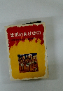世界のあけぼの　少年少女おはなし世界歴史　1