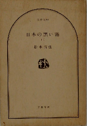 日本の黒い霧