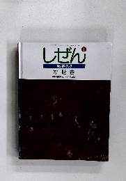 しぜん 1　かせき　平成7年1月1日発行