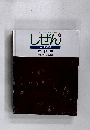 しぜん 1　かせき　平成7年1月1日発行
