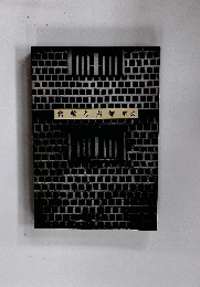 倉敷考古館解説