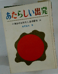 あたらしい出発 小学生のおはなし日本歴史 14