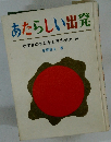 あたらしい出発 小学生のおはなし日本歴史 14