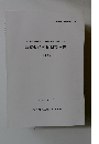 地方特定道路上野大山田線道路改良事業に伴う 高座遺跡発掘調査報告 上野市喰代　1995年3月号