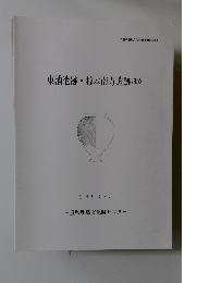 東浦遺跡・椋本南方遺跡ほか　1993・3
