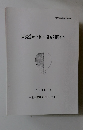 東浦遺跡・椋本南方遺跡ほか　1993・3