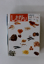 しぜん　9　キンダーブック ほした たべもの