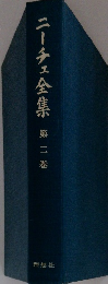 ニーチェ全集　第二巻
