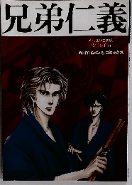 児兄弟仁義