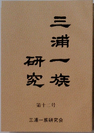 三浦一族研究　第十二号