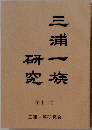 三浦一族研究　第十二号