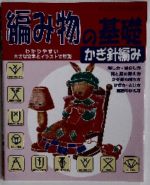 編み物の基礎