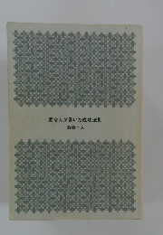 変な人が書いた成功法則