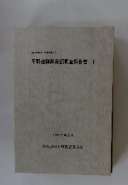 平野遺跡群発掘調査報告書 I　1983年3月