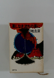 果しなき流れの果に