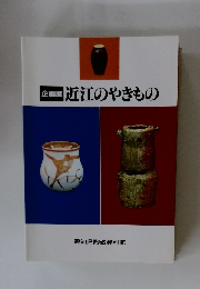 企画展近江のやきもの