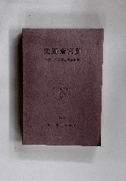 史跡斎宮跡　1990