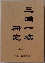 三浦一族研究　第九号
