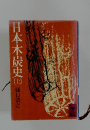 日本木炭史　上