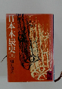 日本木炭史　上