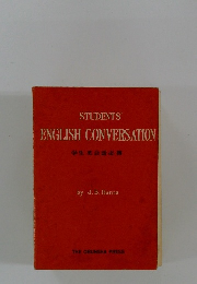 STUDENTS' ENGLISH CONVERSATION　学生 英会話必携