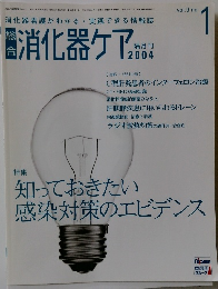 消化器ケア　2004年　Vol.9　No.1