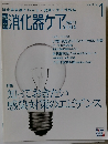 消化器ケア　2004年　Vol.9　No.1