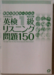 英検1級リスニング問題150