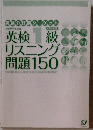 英検1級リスニング問題150