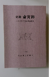 史跡斎宮跡　平成6年度発掘調査概報　1995