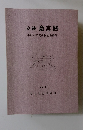 史跡斎宮跡　平成6年度発掘調査概報　1995