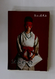 はにわ祭 : 文化の里芝山