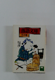 落語文庫 月の巻