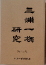 三浦一族研究　第13号